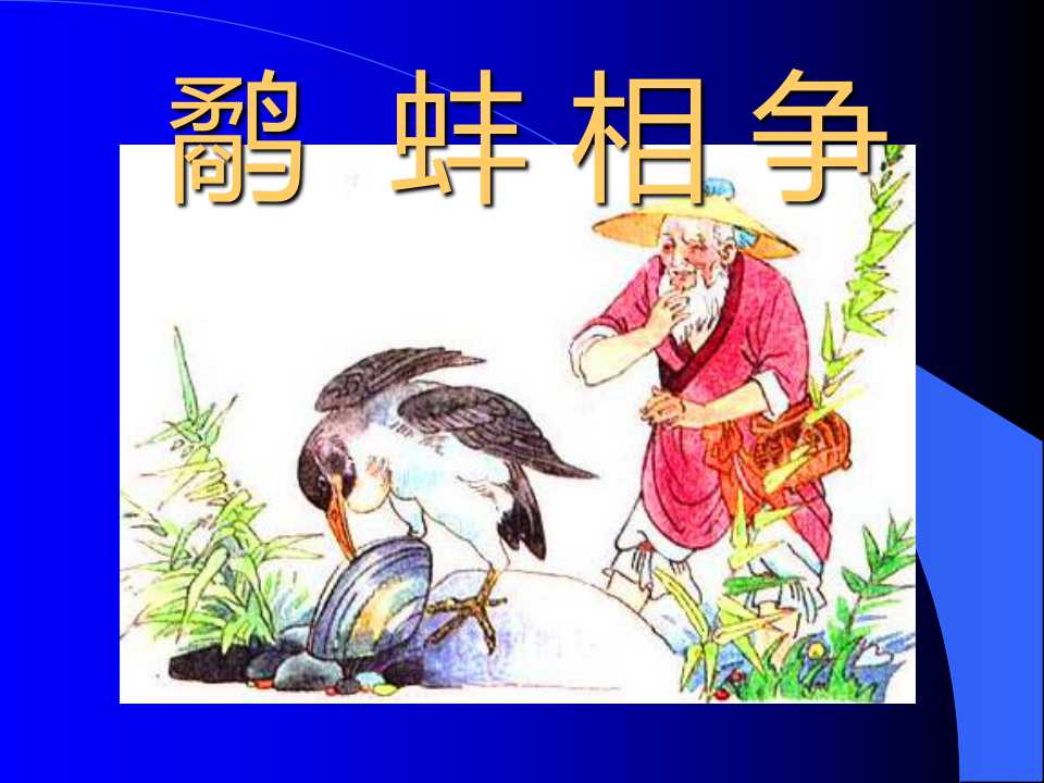 《鹬蚌相争》PPT课件7