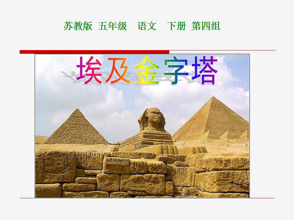 《埃及的金字塔》PPT课件