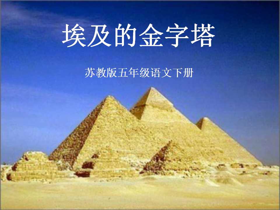《埃及的金字塔》PPT课件2