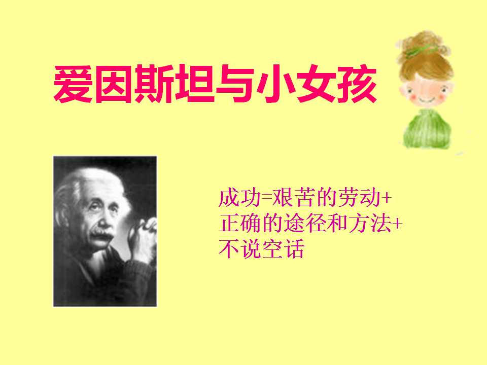 《爱因斯坦和小女孩》PPT课件