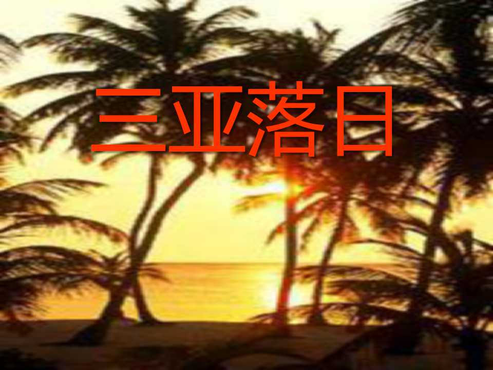 《三亚落日》PPT课件2