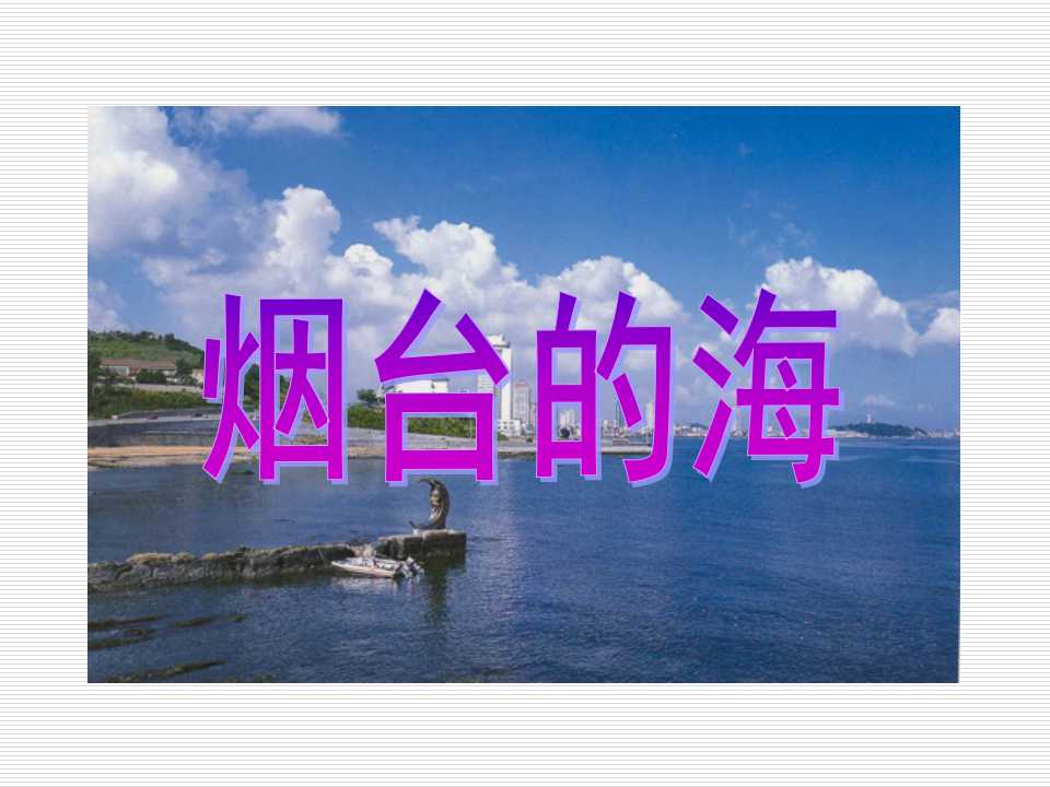 《烟台的海》PPT课件