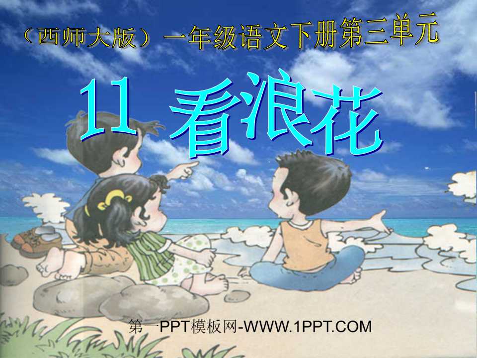 《看浪花》PPT课件