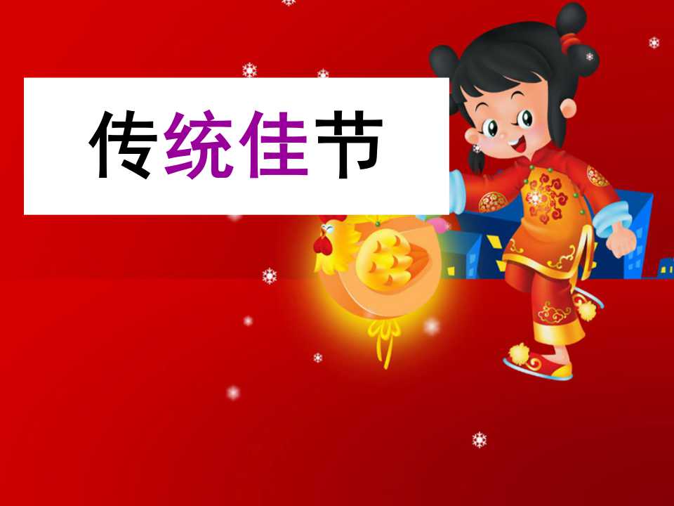 《传统佳节》PPT课件