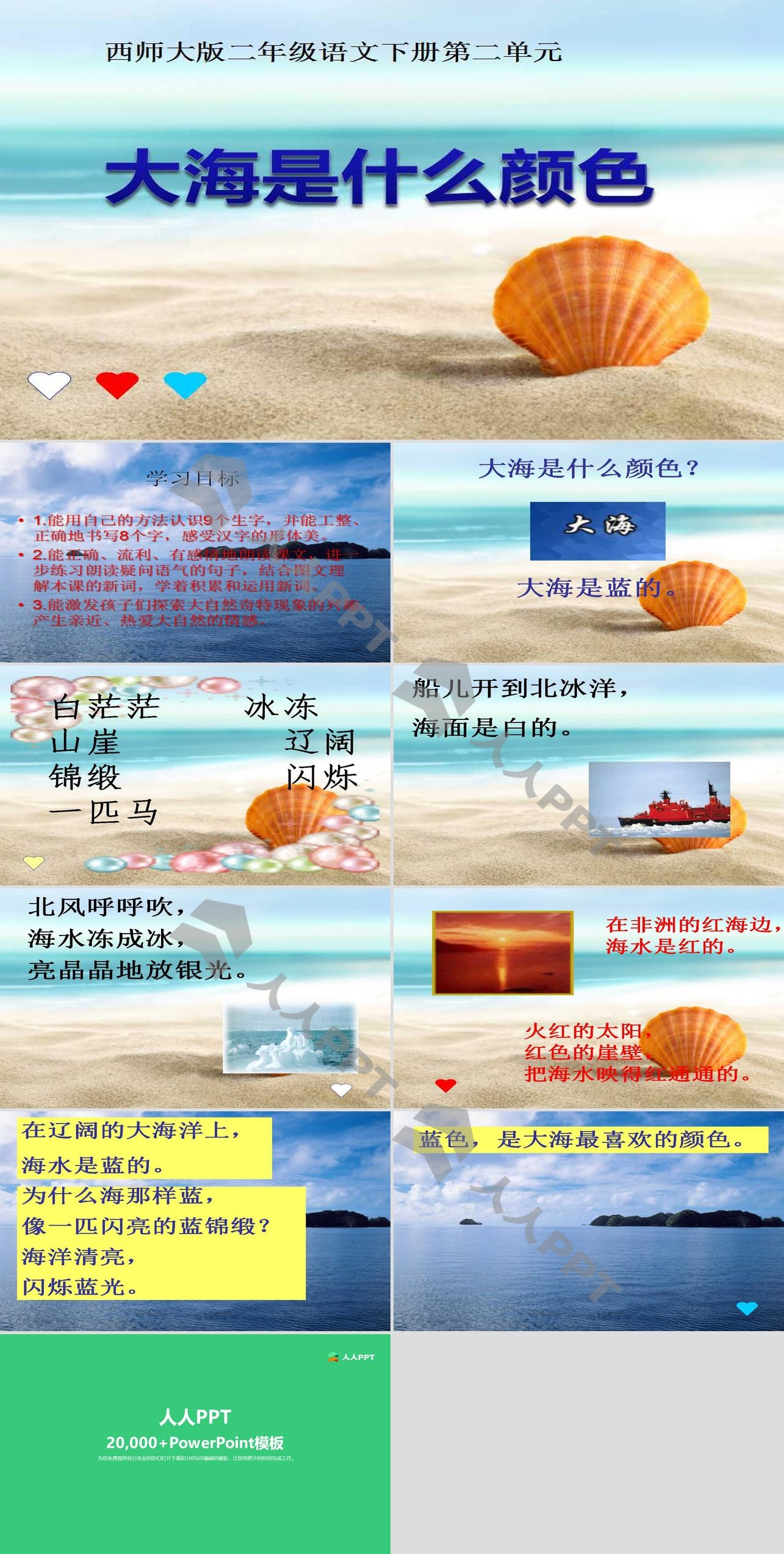 《大海是什么颜色》PPT课件长图