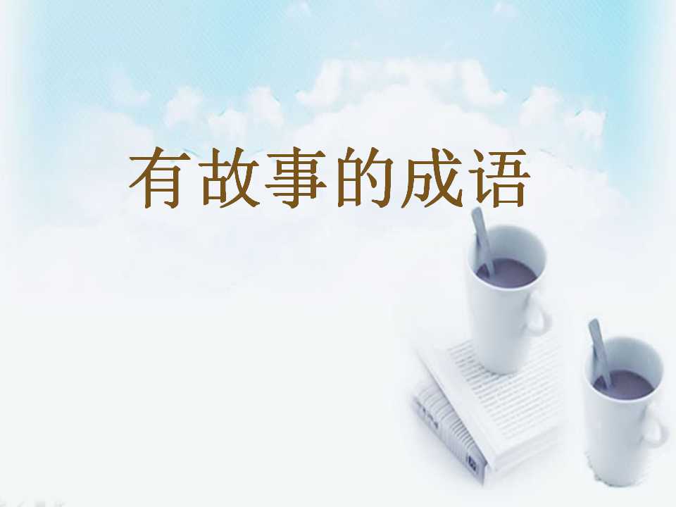 《有故事的成语》PPT课件