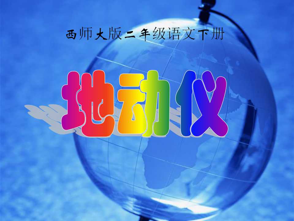 《地动仪》PPT课件