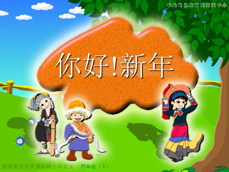 《你好！新年》PPT课件