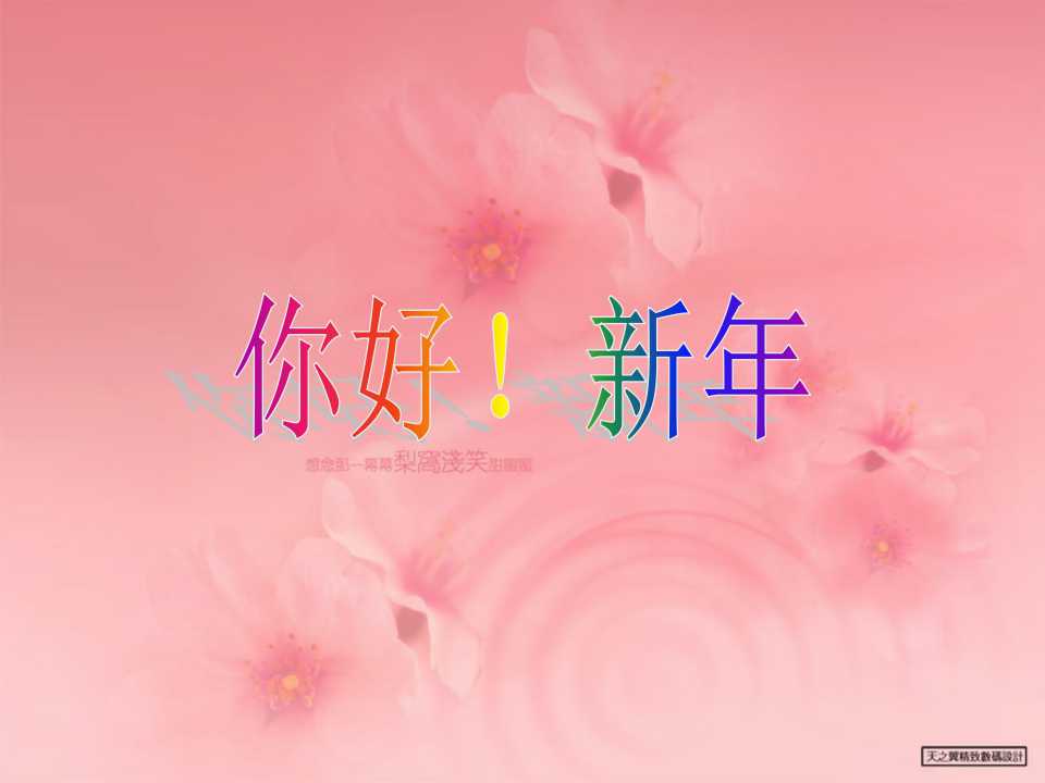 《你好！新年》PPT课件2