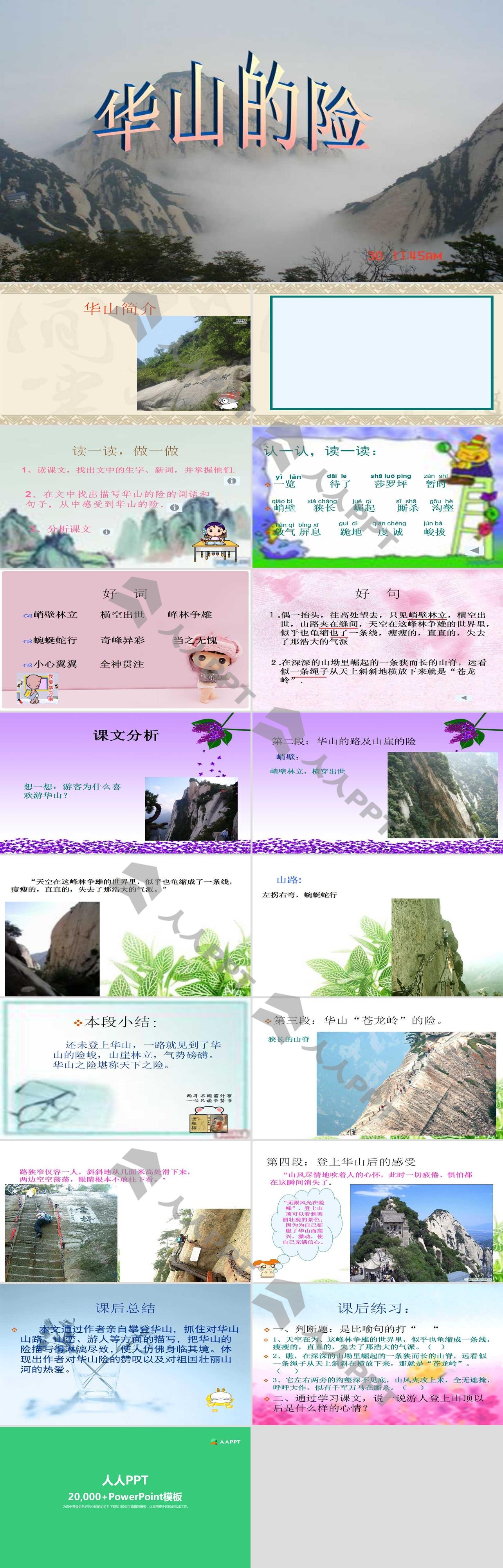 《华山的险》PPT课件2长图