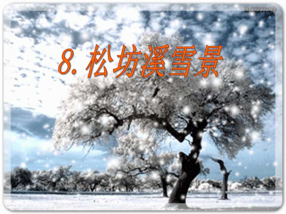 《松坊溪雪景》PPT课件2