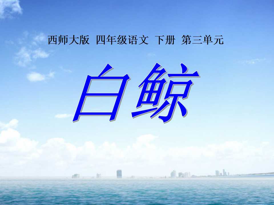 《白鲸》PPT课件2