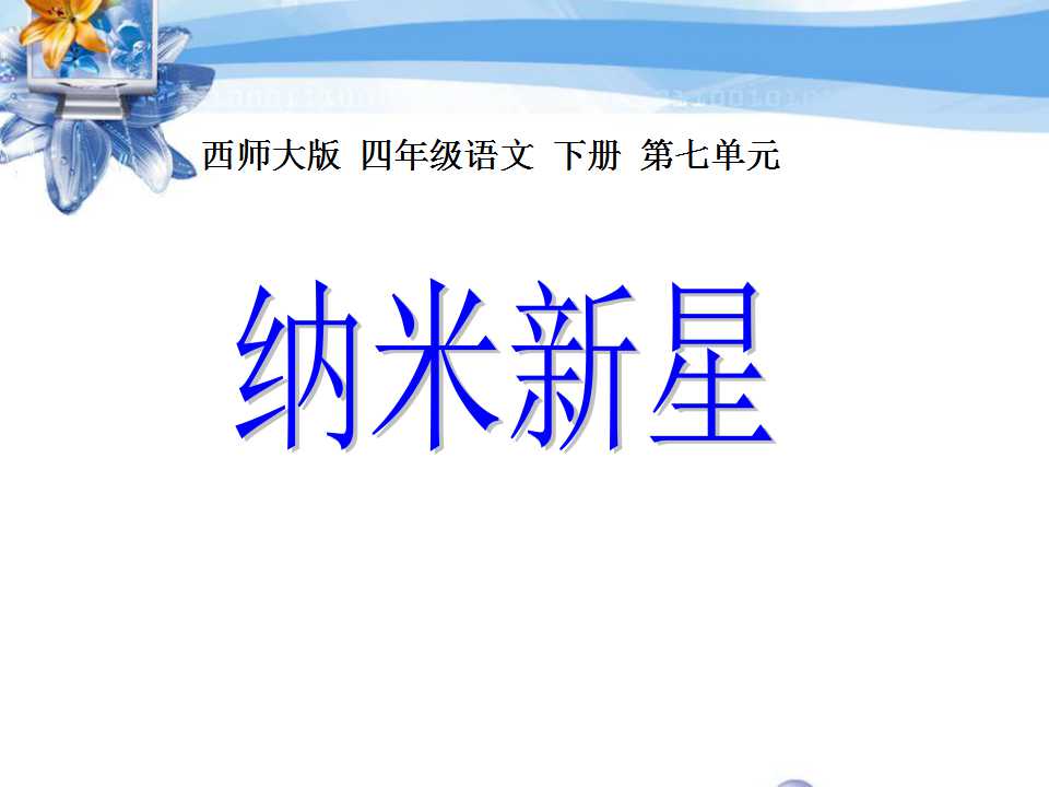 《纳米新星》PPT课件