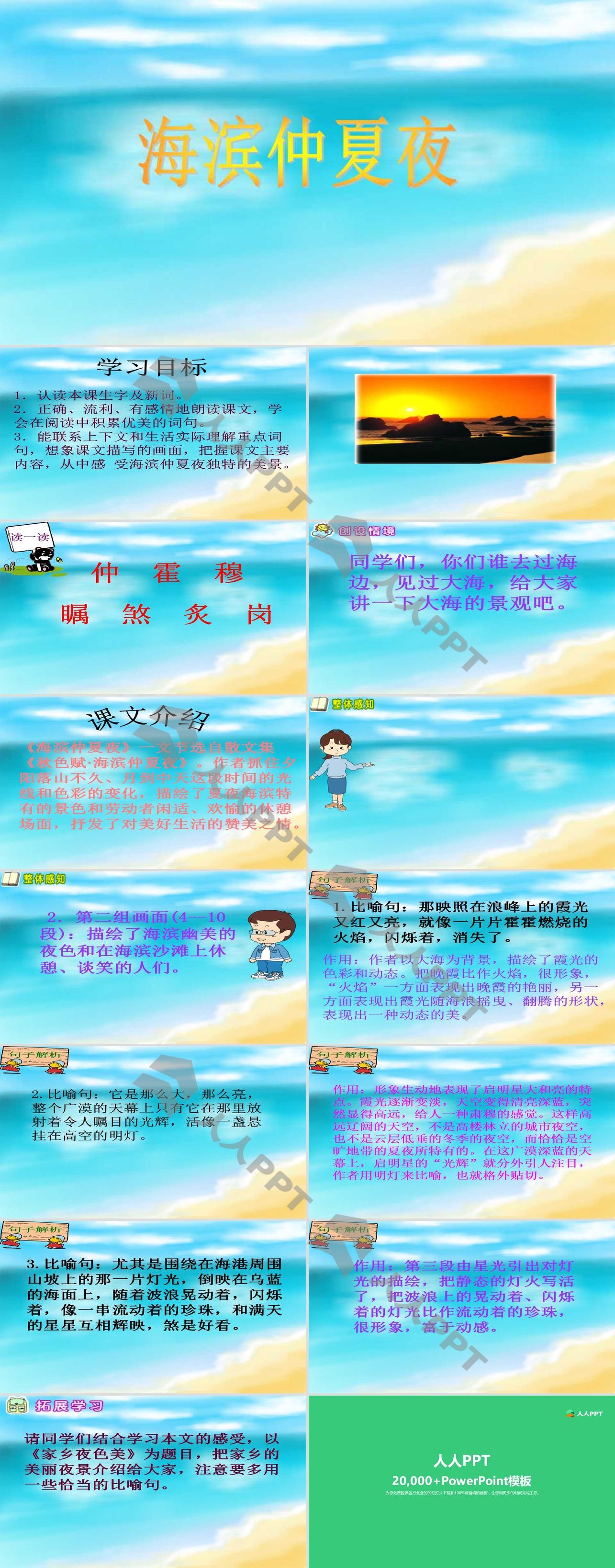 《海滨仲夏夜》PPT课件长图