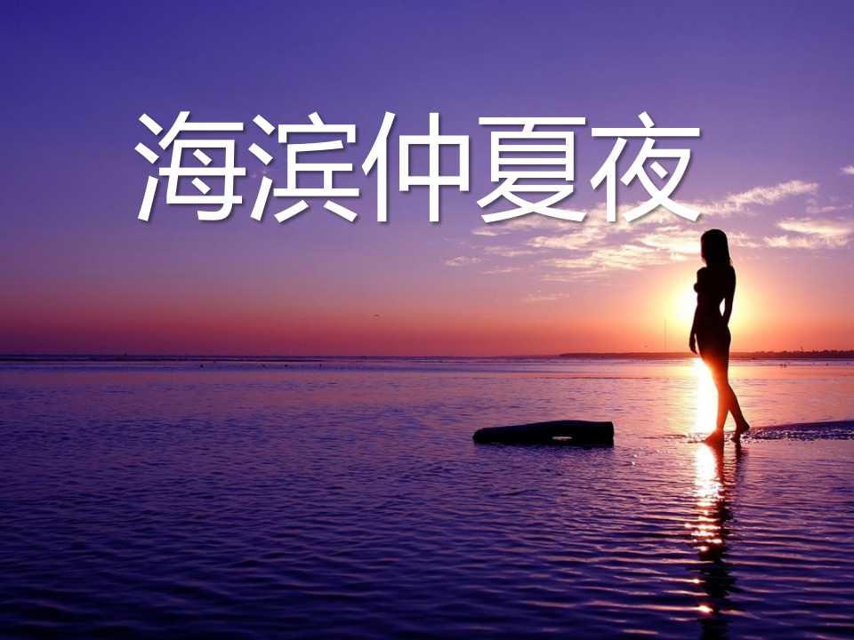 《海滨仲夏夜》PPT课件2