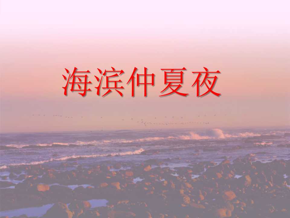 《海滨仲夏夜》PPT课件3