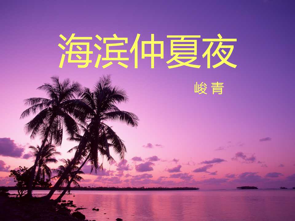 《海滨仲夏夜》PPT课件4