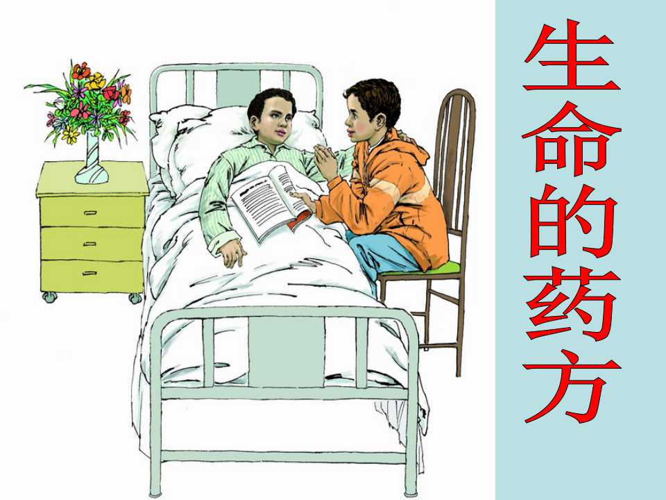 《生命的药方》PPT课件