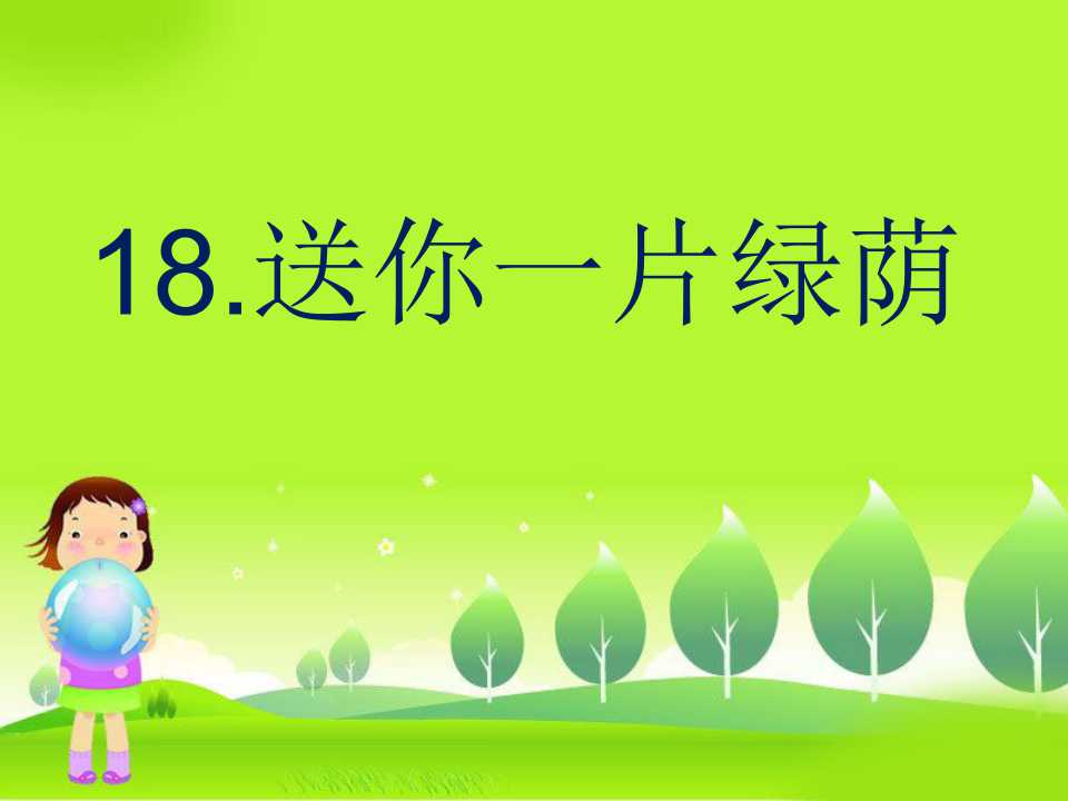 《送你一片绿荫》PPT课件5