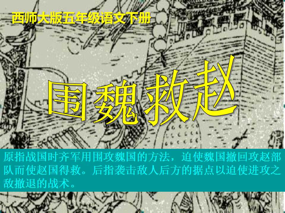 《围魏救赵》PPT课件