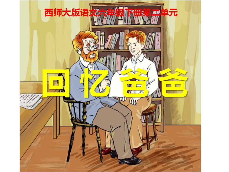 《回忆爸爸》PPT课件