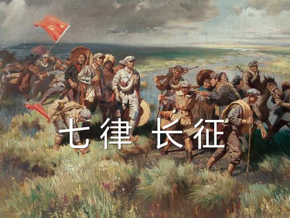 《七律・长征》PPT课件2