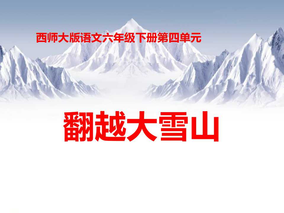 《翻越大雪山》PPT课件3