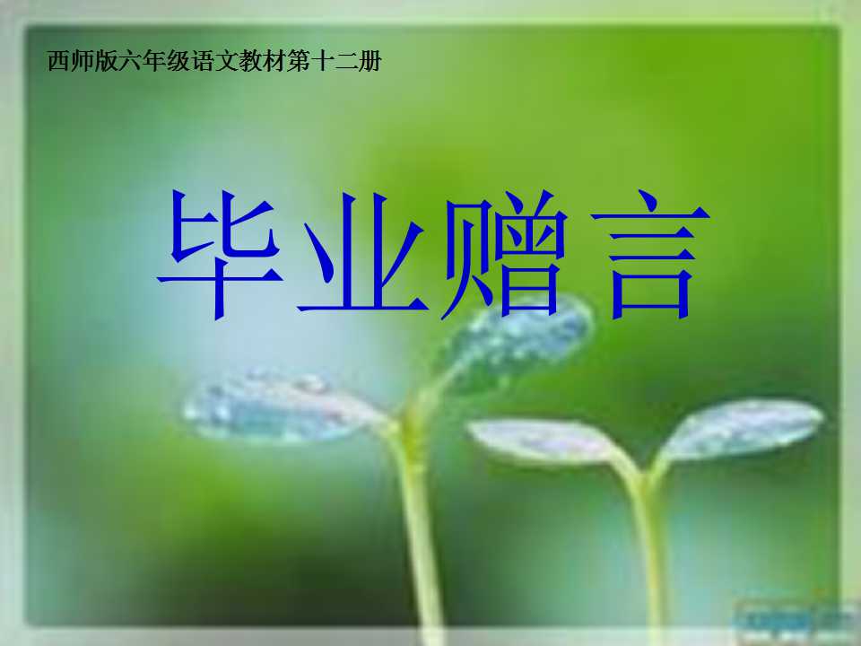 《毕业赠言》PPT课件2