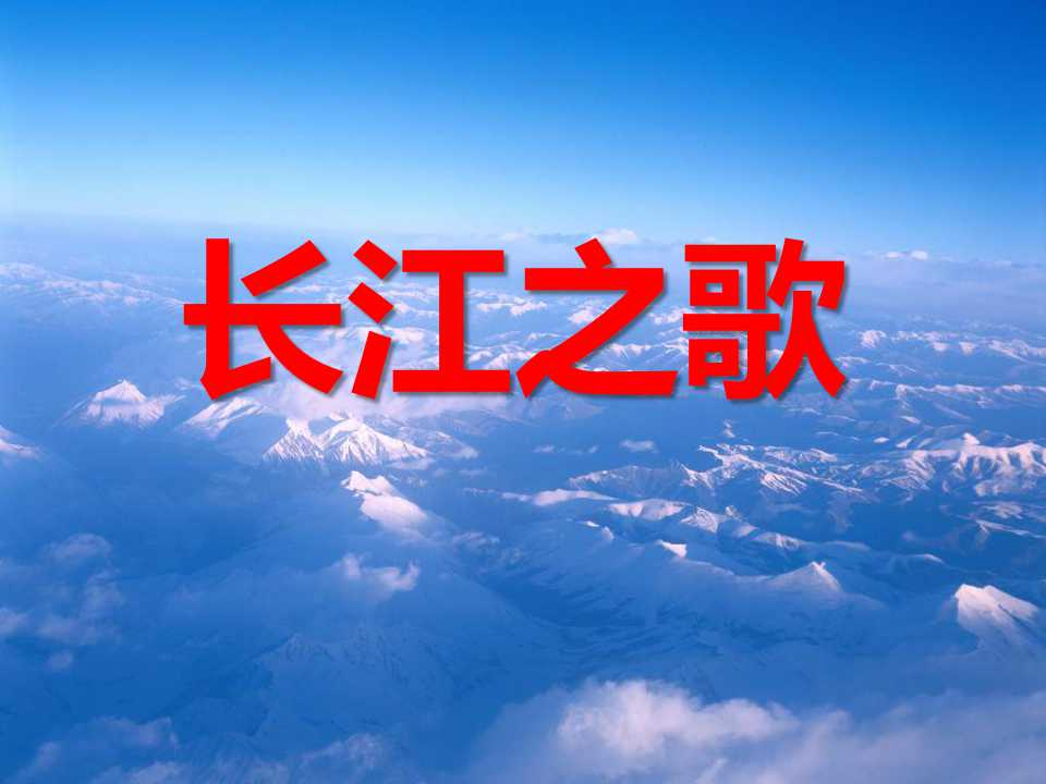 《长江之歌》PPT课件5