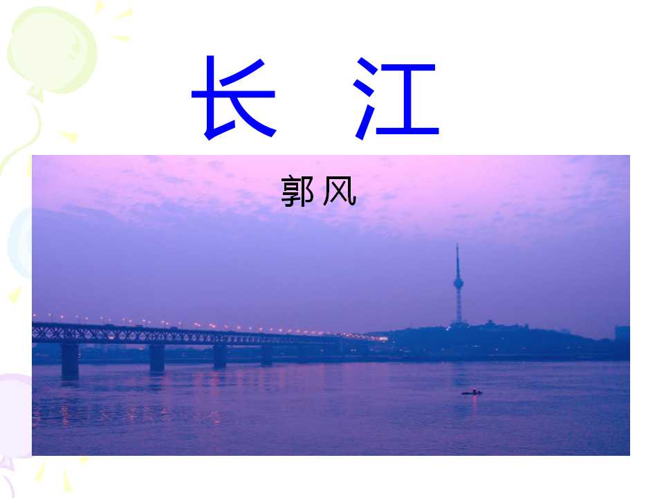 《长江》PPT课件