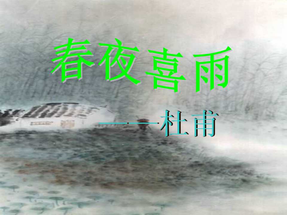 《春夜喜雨》PPT课件2