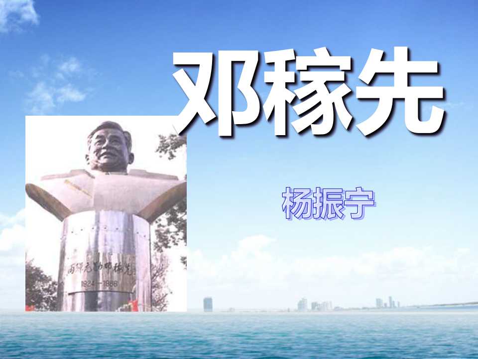 《邓稼先》PPT课件8