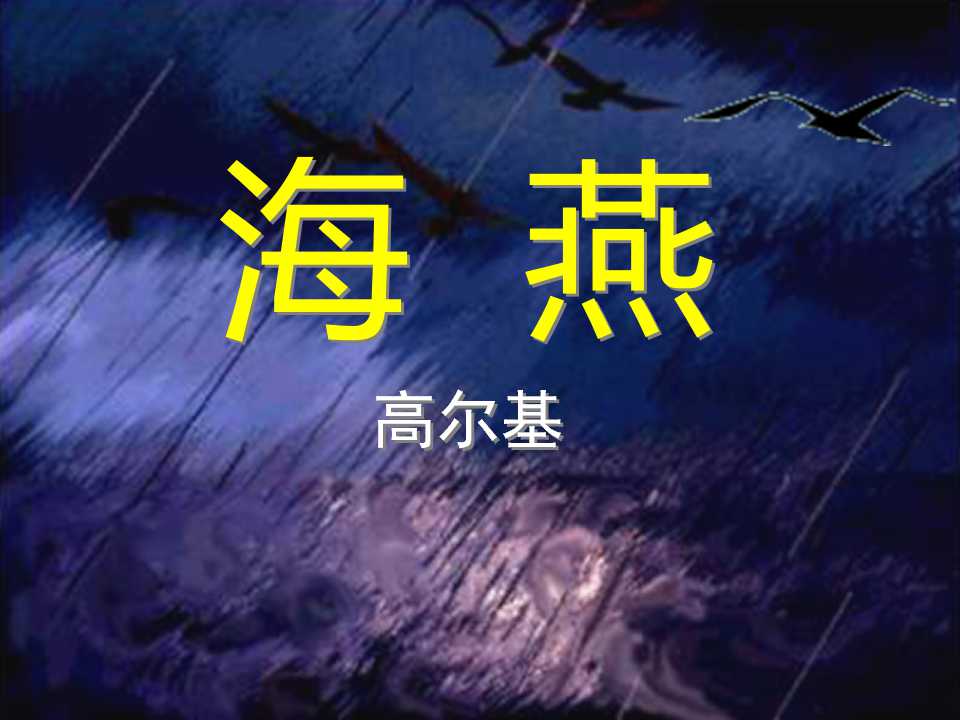 《海燕》PPT课件5