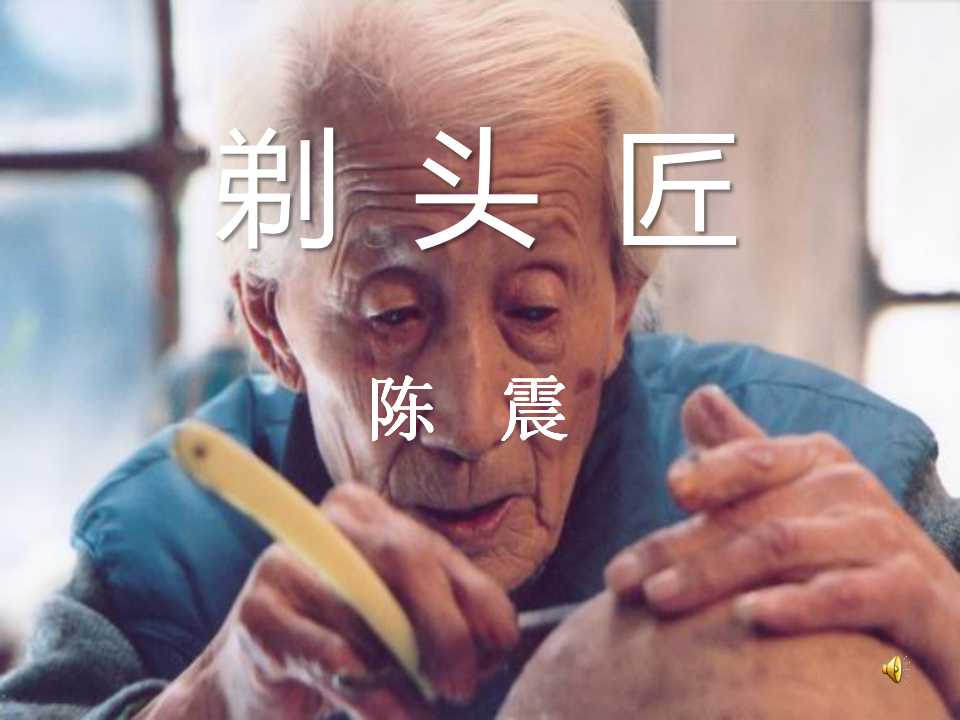 《剃头匠》PPT课件