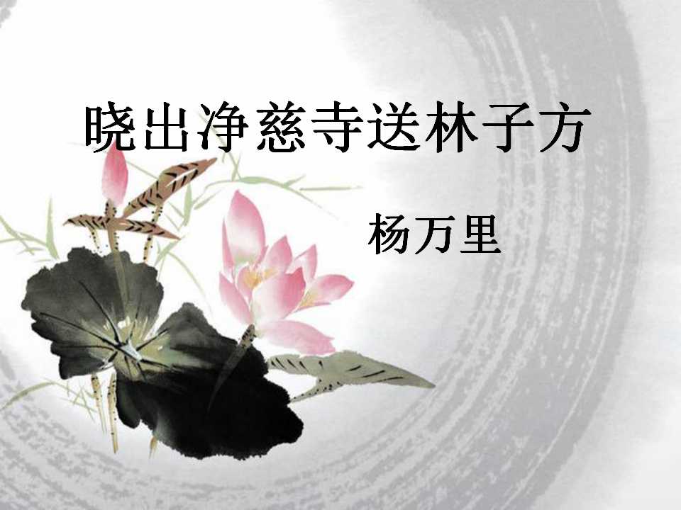 《晓出净慈寺送林子方》PPT课件5