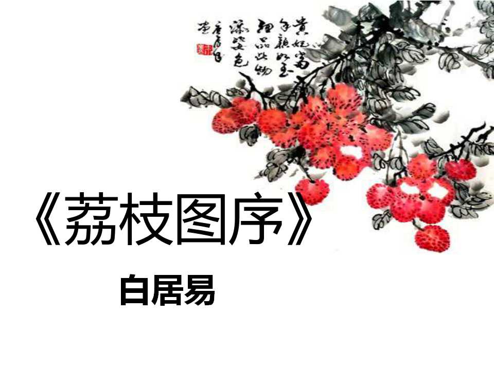 《荔枝图序》PPT课件