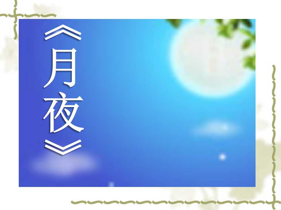 《月夜》PPT课件