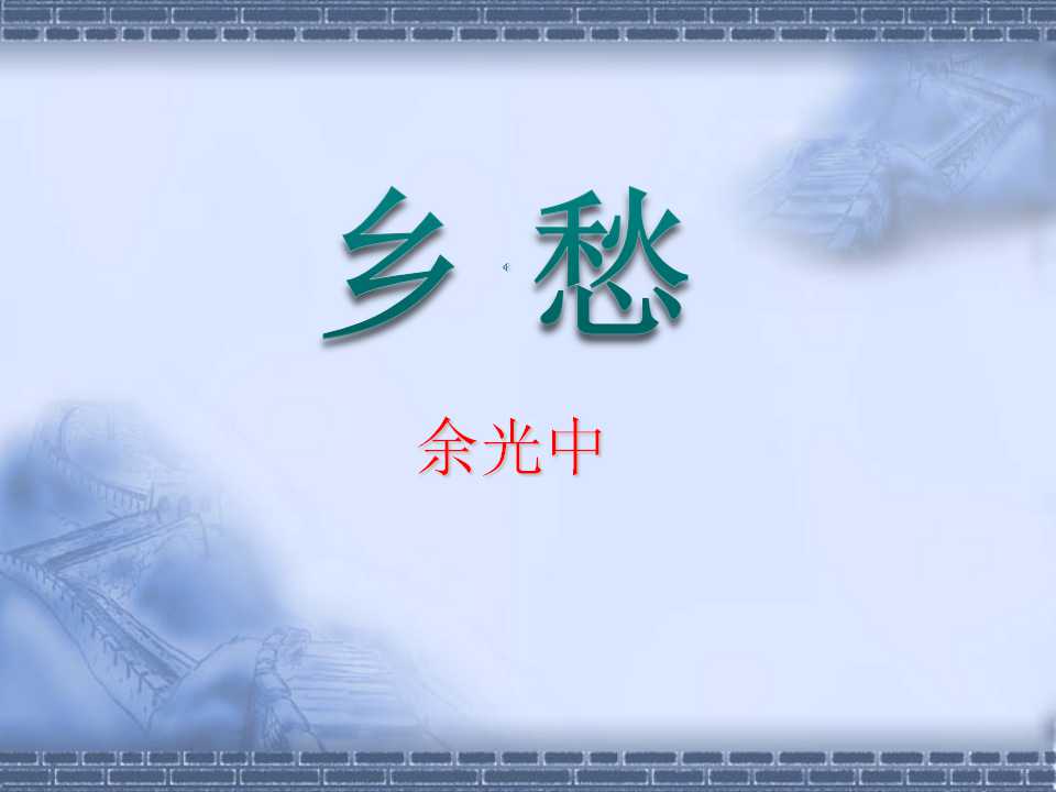 《乡愁》PPT课件3