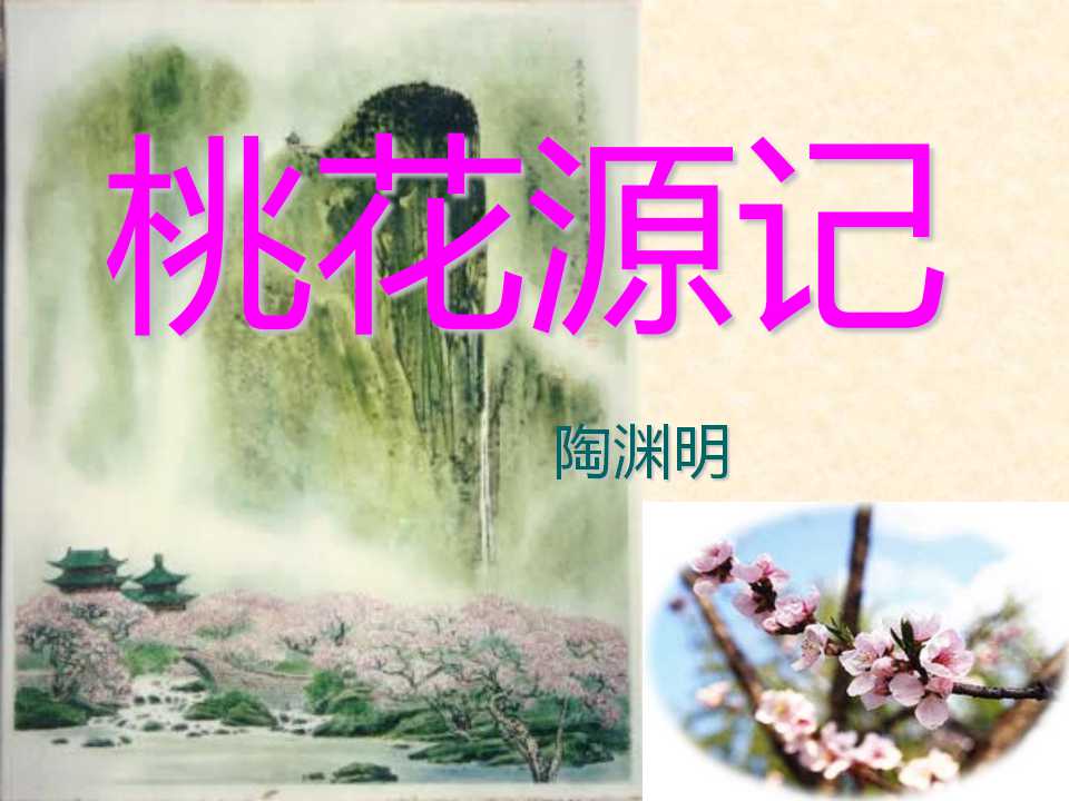 《桃花源记》PPT课件4