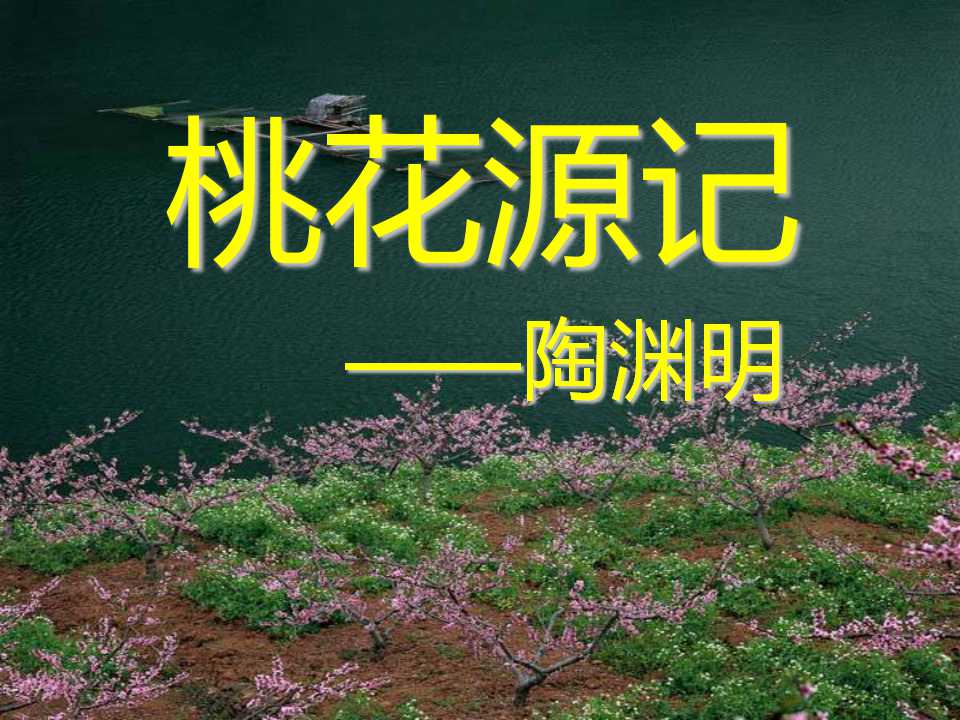 《桃花源记》PPT课件6