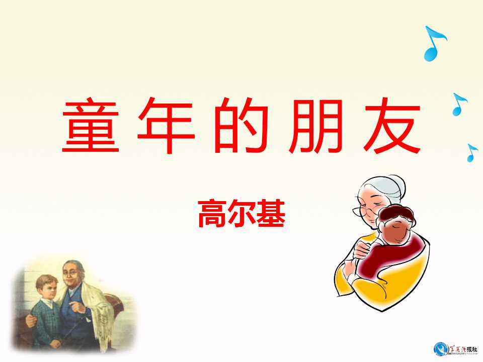 《童年的朋友》PPT课件4