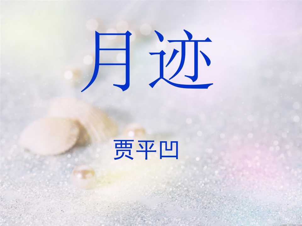 《月迹》PPT课件6