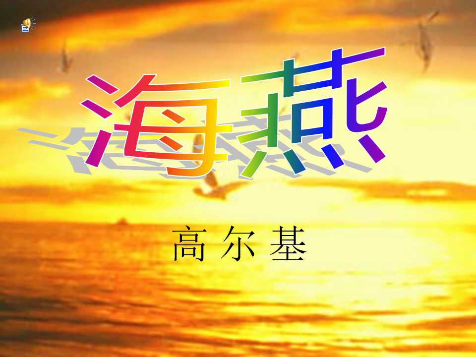 《海燕》PPT课件9