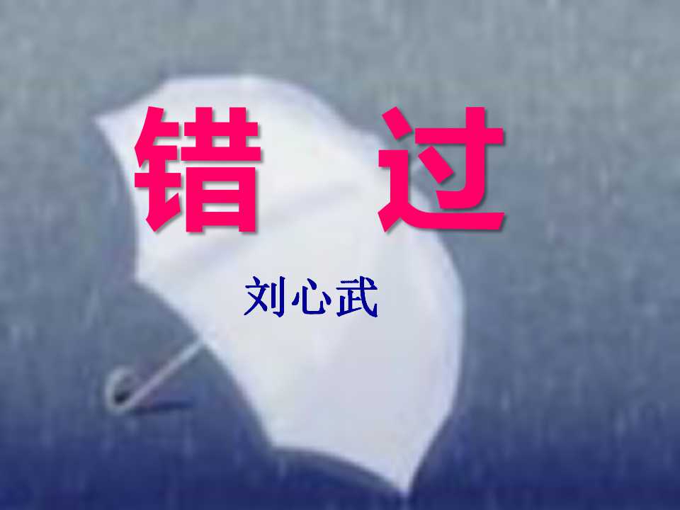 《错过》PPT课件