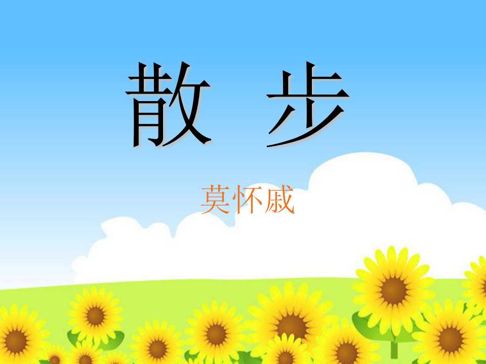 《散步》PPT课件6