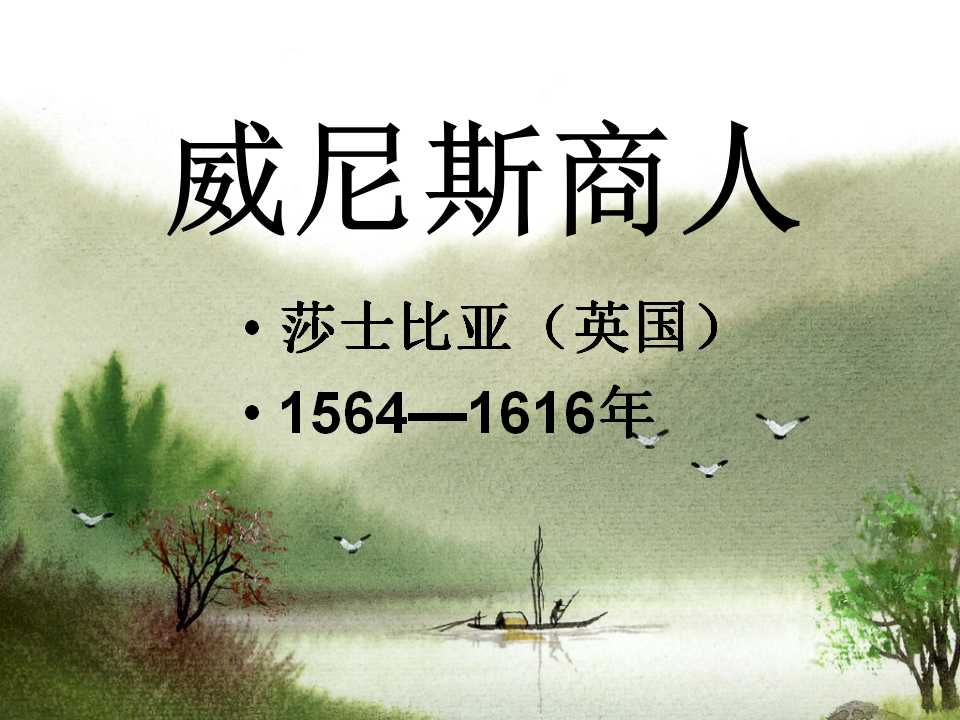 《威尼斯商人》PPT课件5