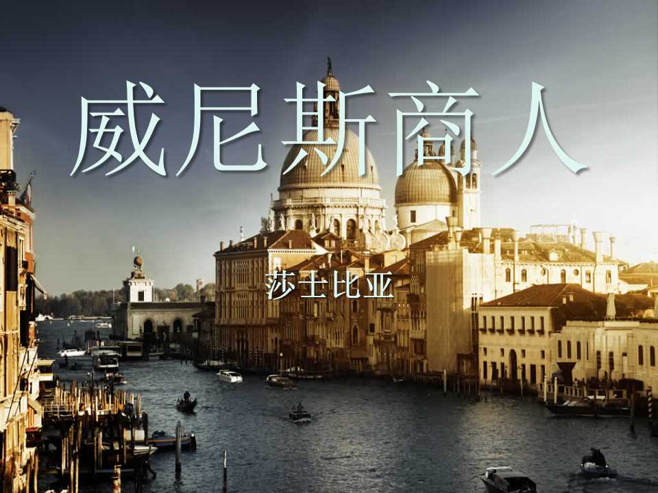 《威尼斯商人》PPT课件6