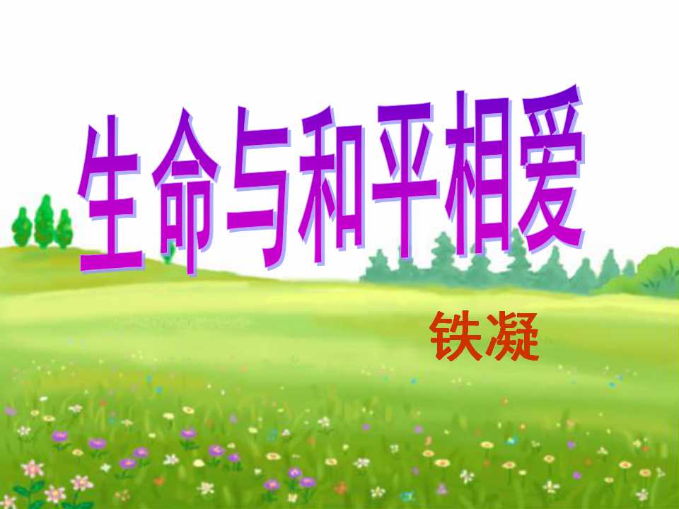 《生命与和平相爱》PPT课件