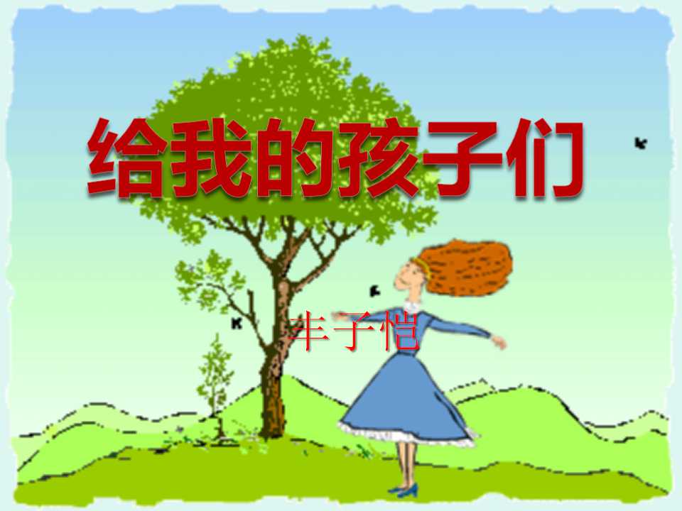 《给我的孩子们》PPT课件