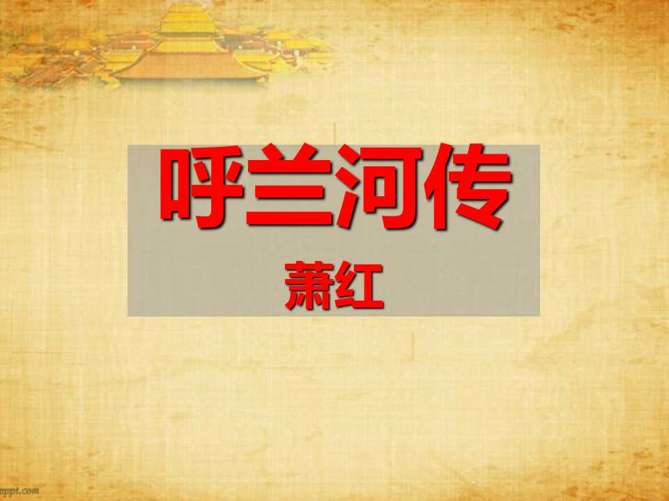 《呼兰河传》PPT课件2